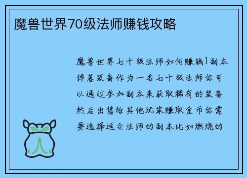 魔兽世界70级法师赚钱攻略
