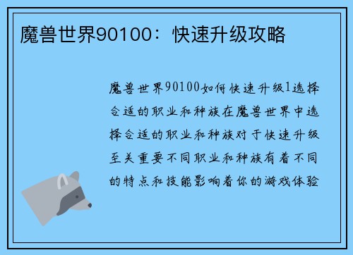 魔兽世界90100：快速升级攻略