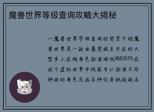 魔兽世界等级查询攻略大揭秘
