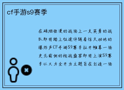 cf手游s9赛季