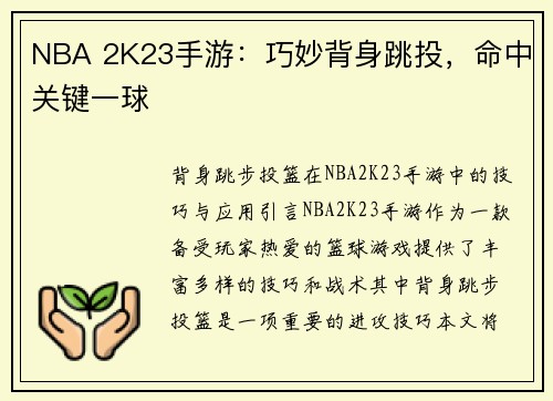 NBA 2K23手游：巧妙背身跳投，命中关键一球