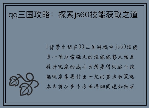 qq三国攻略：探索js60技能获取之道