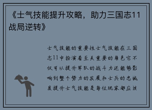 《士气技能提升攻略，助力三国志11战局逆转》