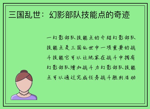 三国乱世：幻影部队技能点的奇迹