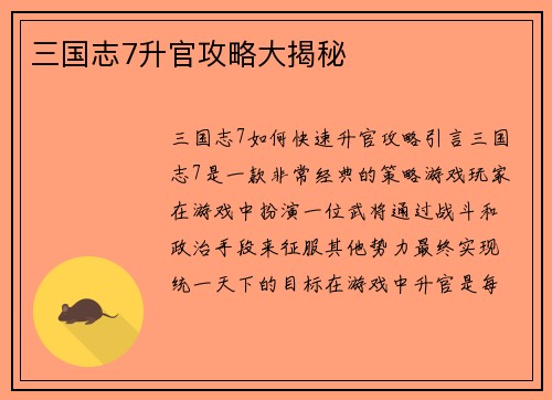 三国志7升官攻略大揭秘