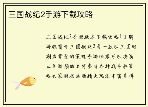 三国战纪2手游下载攻略