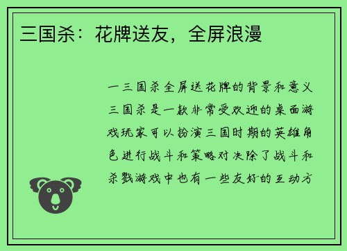 三国杀：花牌送友，全屏浪漫