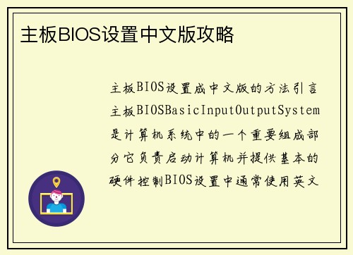 主板BIOS设置中文版攻略