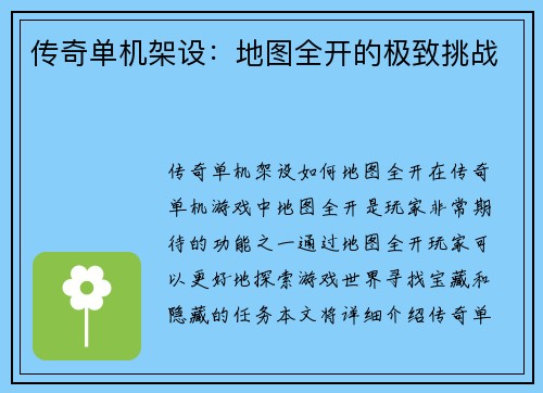 传奇单机架设：地图全开的极致挑战