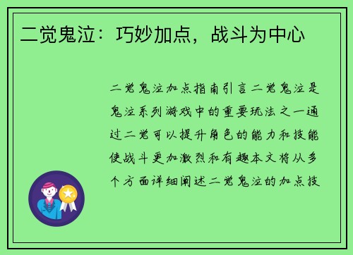 二觉鬼泣：巧妙加点，战斗为中心