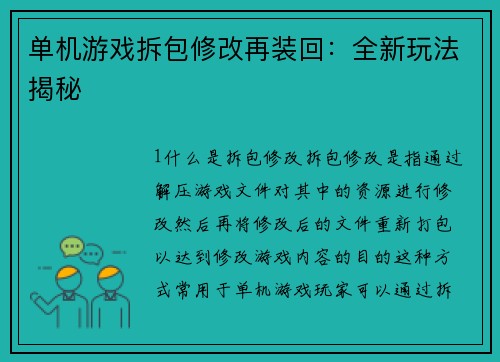 单机游戏拆包修改再装回：全新玩法揭秘