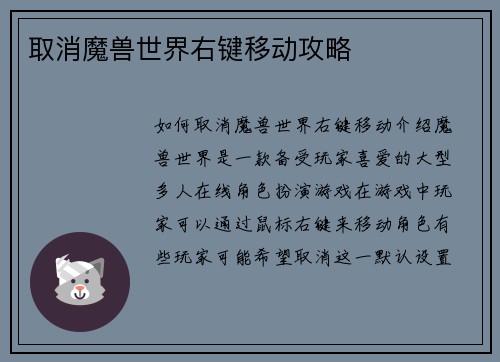 取消魔兽世界右键移动攻略