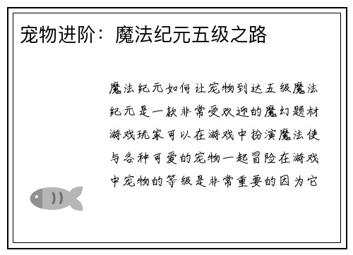 宠物进阶：魔法纪元五级之路