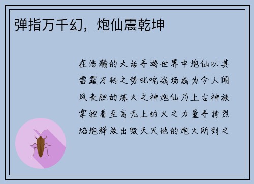 弹指万千幻，炮仙震乾坤
