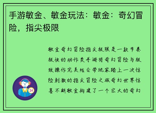 手游敏金、敏金玩法：敏金：奇幻冒险，指尖极限